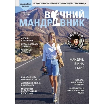 Журнал Вечный путешественник 2023 №1-2 Вічний Мандрівник (VM-13_1-2_23)