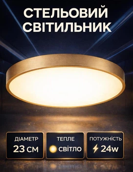 Світильник настінний стельовий LED 23 см 23W тепле світло