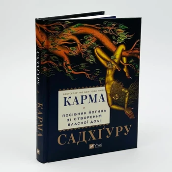 Карма. Посібник йогіна зі створення власної долі — Садхгуру | Vivat, книга по-русски, нова, тверда