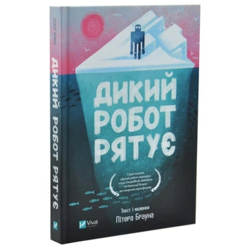Дикий робот — Пітер Браун | Віват, книга по-русски, нова, тверда
