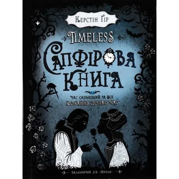 Таймлес. Сапфірова книга — Керстін Гір | ШКОЛА, книга по-русски, нова, тверда