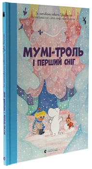 Мумі-троль і перший сніг - Туве Янссон | Видавництво Старого Льова, книга по-русски, нова, тверда