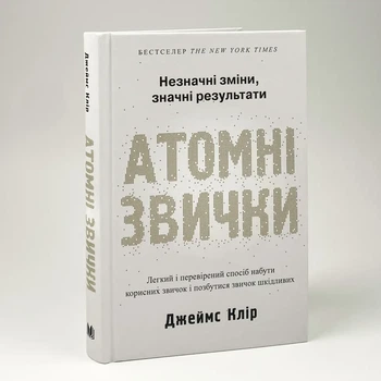 Атомні звички - Клір Джеймс | КМ-БУКС, книга по-русски, нова, тверда