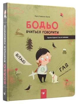 Бодьо вчитися говорити — Галевська-Кустра Марта | Час Майстрів, книга по-русски, нова, тверда