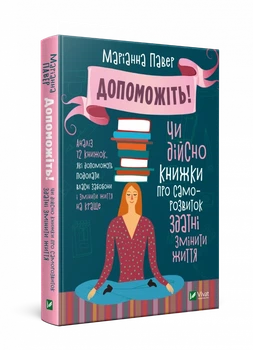 Допоможіть! Чи дійсно книжки про саморозвиток здатні змін — Маріанна Павер | Vivat, книга українською, нова, тверда