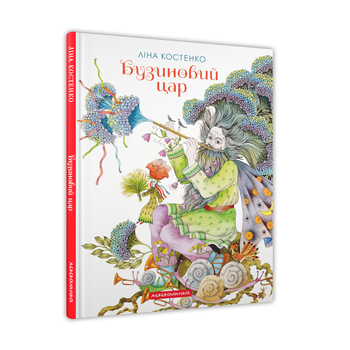 Бузиновий цар — Ліна Костенко | А-БА-БА-ГА-ЛА-МА-ГА, книга по-русски, нова, тверда