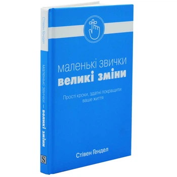 Маленькі звички, великі зміни — Стівен Гендел | КМ-БУКС, книга по-русски, нова, тверда