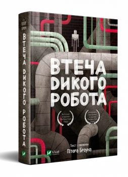 Потік дикого робота — Браун Пітер | Vivat, книга по-русски, нова, тверда