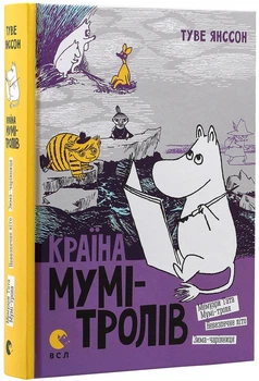 Країна Мумі-тролів. Книга 2 - Туве Янссон Видавництво Старого Льова, книга по-русски, нова, тверда