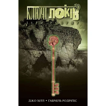 Ключі Локів. Ігри розуму — Джо Хілл, Ґабріель Родріґез | NORTHERN LIGHTS, книга українською, нова, тверда