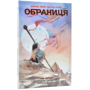 Обраниця: Занепала галактика — Лемір Джефф | Ранок, книга українською, нова, тверда