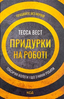 Придурки на роботі. Токсичні колеги і що з ними робити — Тесса Вест | Клуб Сімейного Дозвілля, нова, тверда