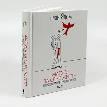 Матуся та сенс життя — Ірвін Ялом | Клуб Сімейного Дозвілля, книга українською, нова, тверда