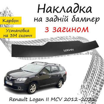 Накладка на задній бампер RENAULT LOGAN II MCV Рено Логан 2 універсал 2012-2022 із загином чорний карбон