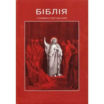 Біблія у гравюрах Гюстава Доре | Апріорі, книга українською, нова, тверда