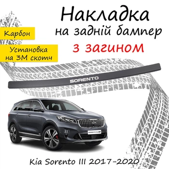 Накладка на задній бампер KIA SORENTO III Кіа Соренто 3 2017-2020 із загином чорний карбон
