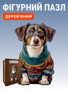 Дерев'яний фігурний пазл Пес у светрі 201 елемент 3D Головоломка для дітей і дорослих у дерев'яній коробці