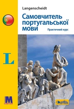Самовчитель португальської мови. Практичний курс - книга з аудіосупроводом