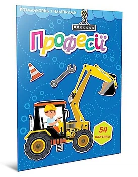 Світ навколо : Професії. Розмальовка з наліпками (Українська ) ТАЛАНТ (Талант)