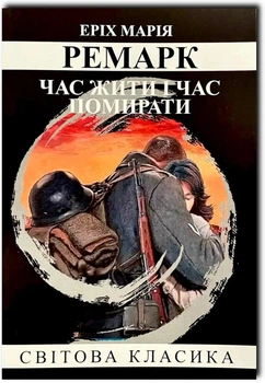 Час жити і час помирати - Ремарк Е.М. (Повна версія)