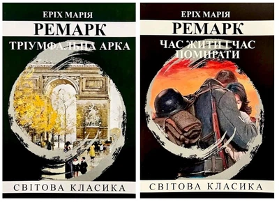 Комплект: Тріумфальна арка | Час жити і час помирати - Ремарк Е.М.