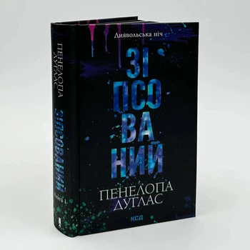 Диявольська ніч. Книга 1. Зіпсований - Пенелопа Дуглас (Тверда обкладинка)