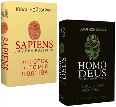 Комплект: Sapiens + Homo Deus - Ювал Ной Харарі (Тверді обкладинки)