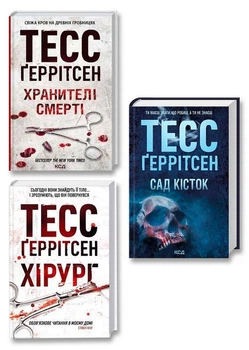 Трилогія: Хранителі смерті | Хірург | Сад кісток - Тесс Ґеррітсен (Тверді обкладинки)