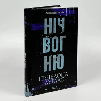 Диявольська ніч. Книга 4.5. Ніч вогню - Пенелопа Дуглас (Тверда обкладинка)