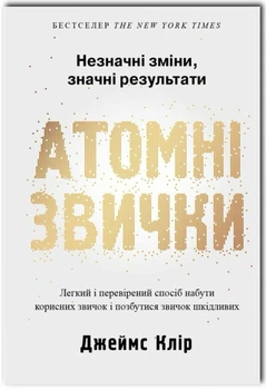 Атомні звички - Автор: Джеймс Клір (українська мова)