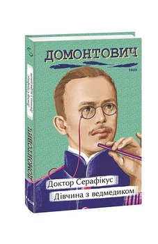 Доктор Серафікус. Дівчина з ведмедиком - В. Домонтович (Тверда обкладинка)