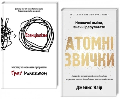 Комплект: Эссенциализм + Атомные привычки – Грег Маккеон, Джеймс Клир (Твердые обложки)