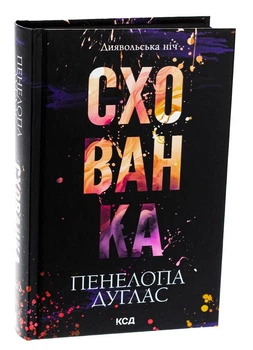 Диявольська ніч. Книга 2. Схованка - Пенелопа Дуглас (Тверда обкладинка)