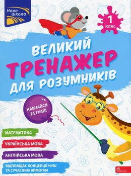 Книга Большой тренажёр для умников. 1 класс - Наталья Мусиенко, Анна Зарецкая (на украинском языке)