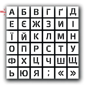 Комплект багаторазових трафаретів букв українських прямий шрифт (TR-004-XXS)