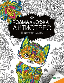 Розмальовки антистрес Щаслива мить (1724951)