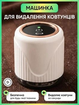 Машинка для видалення катишків бездротова для стрижки ковтунців аккумуляторна із зарядкою від USB Type-C для всіх типів тканини