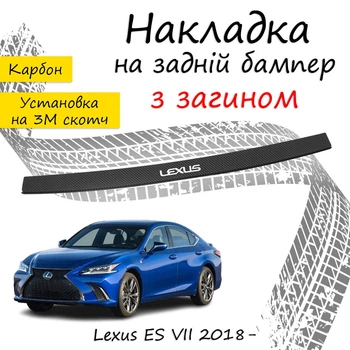 Накладка на задний бампер LEXUS ES VII (XZ10/AXZH10) Лексус ЕС 7 2018- с загибом черный карбон