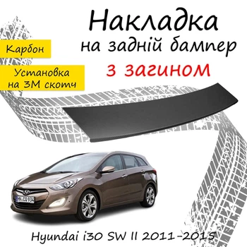 Накладка на задній бампер HYUNDAI I30 II SW Хюндай ай30 2 універсал 2011-2015 із загином чорний карбон