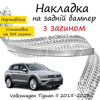 Накладка на задній бампер VOLKSWAGEN TIGUAN II / II ALLSPACE Фольксваген Тігуан 2 / 2 Олспейс 2015-2023 із загином Хром