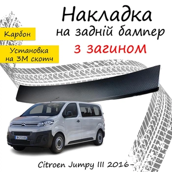 Накладка на задний бампер CITROEN JUMPY III Ситроен Джампи 3 2016- с загибом черный карбон
