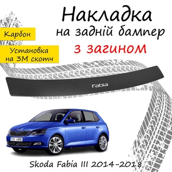 Накладка на задний бампер SKODA FABIA III Шкода Фабия 3 хэтчбек 5 дверей 2014-2018 с загибом черный карбон
