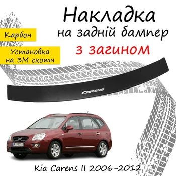 Накладка на задній бампер KIA CARENS II Кіа Каренс 2 2006-2012 із загином чорний карбон
