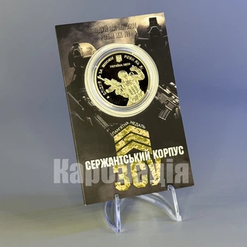 Пам'ятна монета України «Сержантський корпус ЗСУ Збройних сил України»