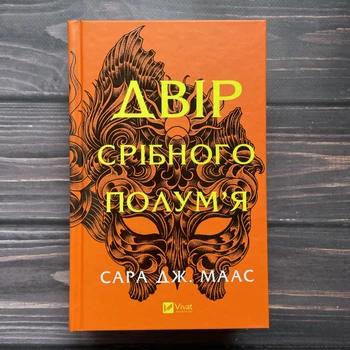 Двір срібного полум'я. Маас С. Дж.