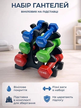 Набор виниловых гантелей на подставке 2 шт по 0,5 кг, 1 кг, 1,5 кг Newt Vinyl Dumbbell Set NE-VIN-123
