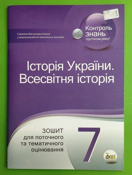 Історія України. Всесвітня історія 7 клас. Зошит для поточного та тематичного оцінювання. С.Коніщева. ПЕТ