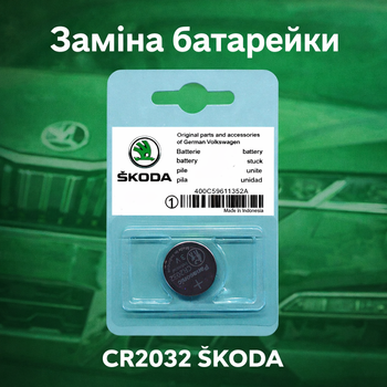 Литиевая батарейка CR2032 3V для автомобильного ключа Skoda