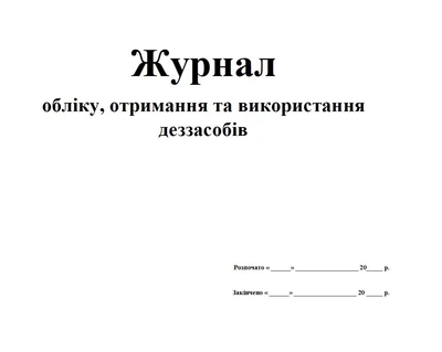 Журнал учета, получения и использования дезинфицирующих средств 20 листов