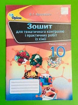 Оріон Хімія 10 клас Тетрадь для тематичного контролю та практичних робіт Ярошенко